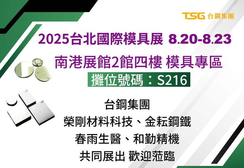 Taipei International Smart Mold & Die Industry Fair 2025